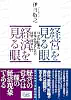 経営を見る眼 経済を見る眼: 日々の仕事の意味を知るための経営